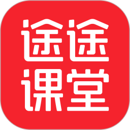 途途課堂網(wǎng)課