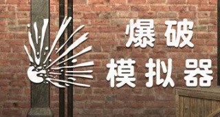 爆破模拟器