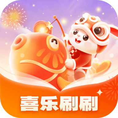 喜乐刷刷