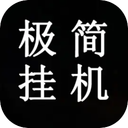 極簡(jiǎn)掛機(jī)