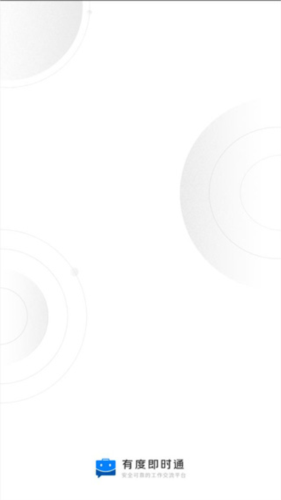 有度即时通讯截图