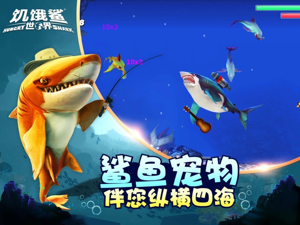 饑餓鯊世界無敵版截圖