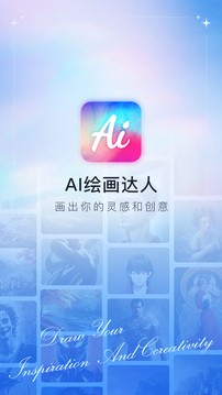 AI绘画达人官方版截图