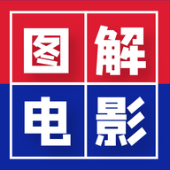 圖解電影網(wǎng)