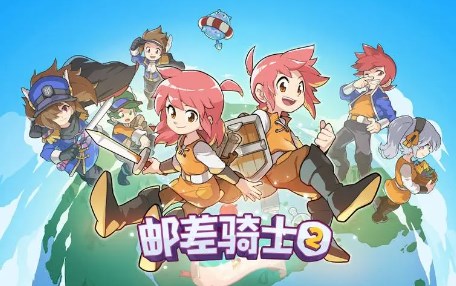 邮差骑士2
