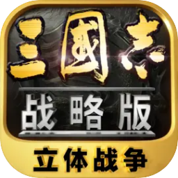 三國(guó)志戰(zhàn)略版官方版本