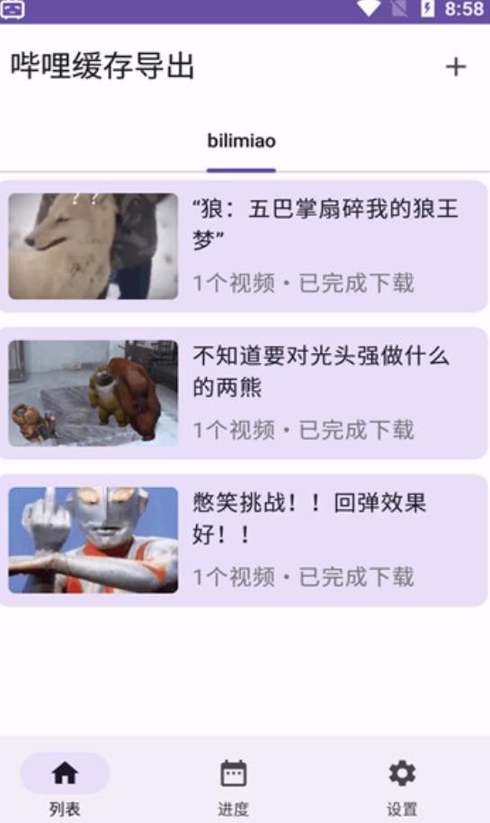 哔哩缓存导出截图