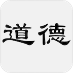 道德經(jīng)