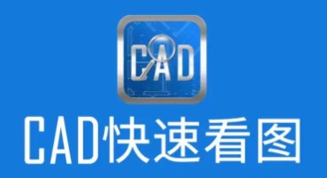 CAD看圖