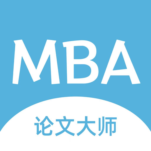 MBA論文大師