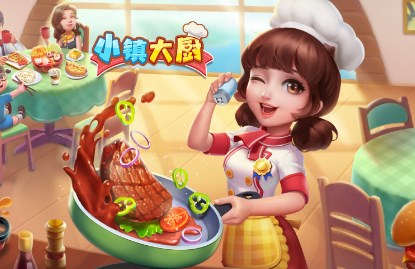 小镇大厨
