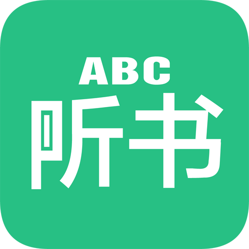 英語聽書神器