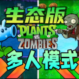 pvz生態(tài)版