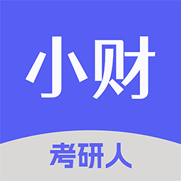 小財考研人