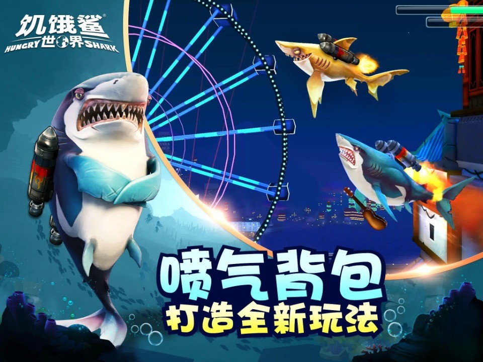 饑餓鯊世界無敵版截圖
