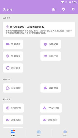 scene工具箱免root截圖