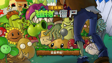 pvz增強(qiáng)版截圖