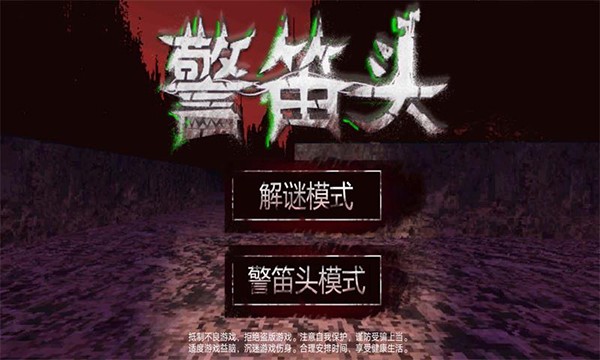 警笛頭模擬器截圖