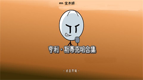 亨利斯蒂克明合集截圖