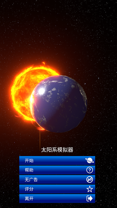 太陽系模擬器0.300版截圖