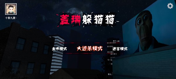 蓋瑞躲貓貓手機(jī)版截圖