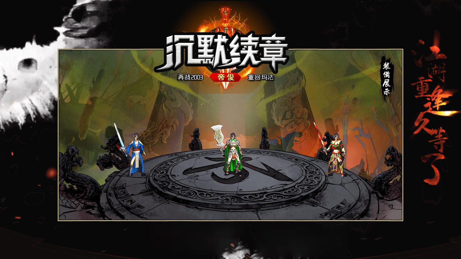 帝俊沉默续章截图