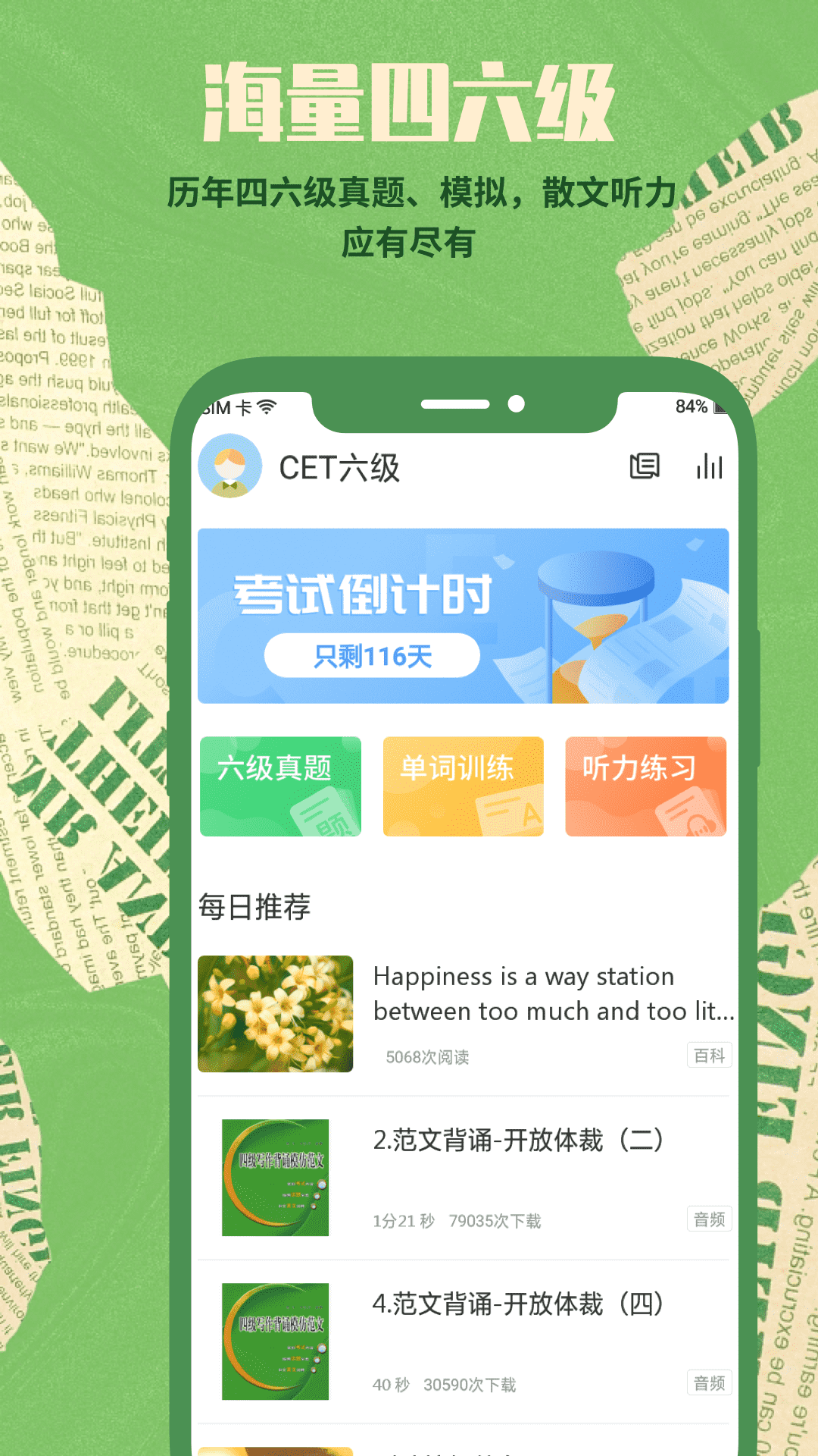 塔塔四六級(jí)截圖