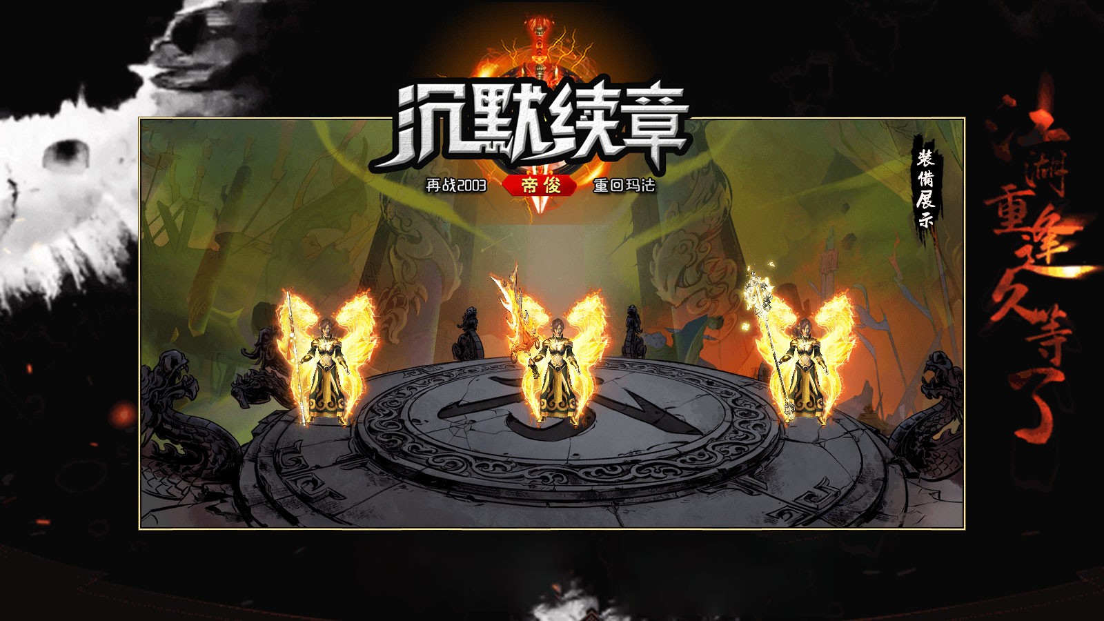 帝俊沉默续章截图