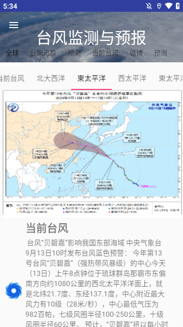 臺(tái)風(fēng)監(jiān)測(cè)與預(yù)報(bào)截圖