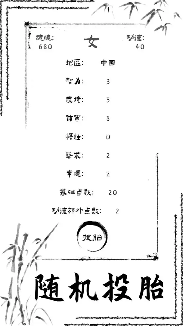 投胎模拟器无广告版 截图3