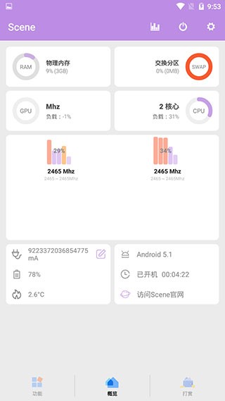 scene工具箱免root截圖