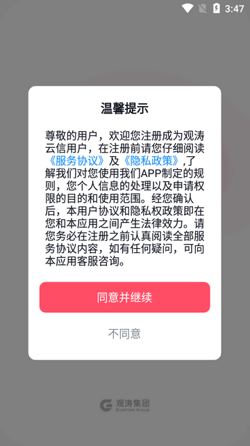 觀濤云信通訊截圖