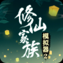 修仙家族模拟器2手机版