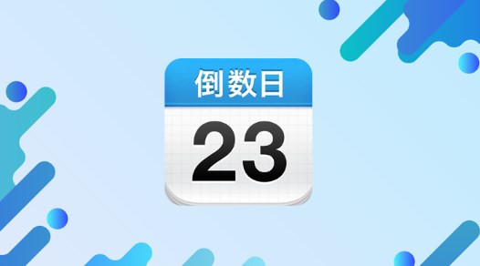 倒數(shù)日