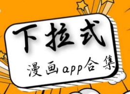 下拉漫画