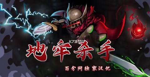 地牢杀手