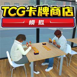 TCG卡牌商店中文版