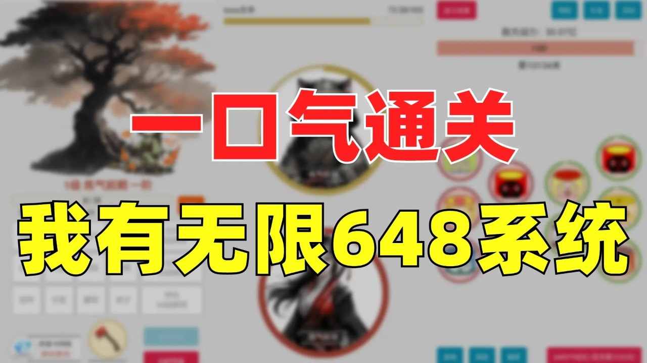 一口氣通關(guān)我有無限648系統(tǒng)正版截圖