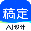 稿定设计免费版