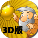 黃金礦工3D版