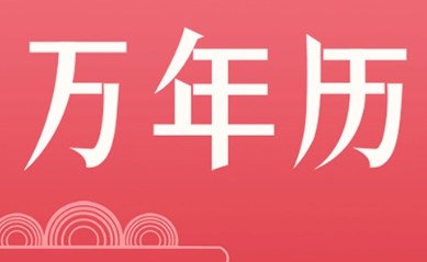 手機(jī)萬(wàn)年歷