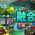 植物大戰(zhàn)僵尸融合版2.1.3