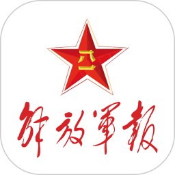 解放軍報(bào)電子版