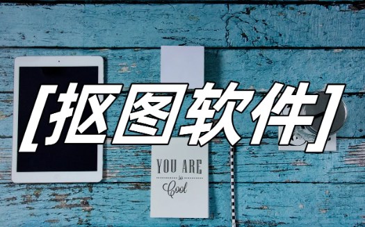 简易抠图