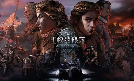 王权的陨落
