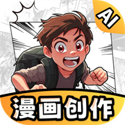 AI漫画一键生成app最新免费版下载-AI漫画一键生成官方版下载v2.1.4