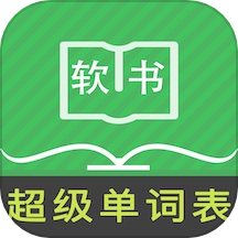 超級(jí)單詞表工具