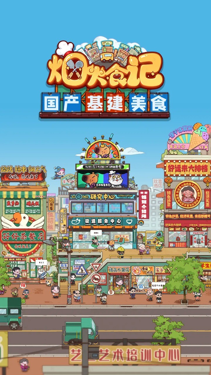 煙火食記官方版截圖