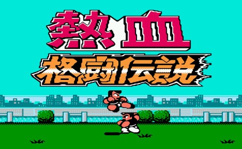 热血格斗传说