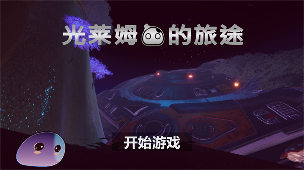 光萊姆的旅途截圖